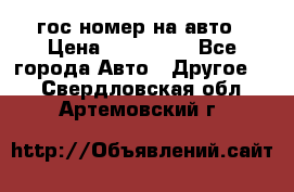 гос.номер на авто › Цена ­ 199 900 - Все города Авто » Другое   . Свердловская обл.,Артемовский г.